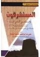 كتاب المستشرقين ونشر التراث الإسلامي
