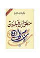 كتاب منطق ابن خلدون