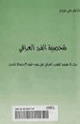 شخصية الفرد العراقى