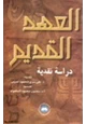 قصة العهد القديم دراسة نقدية