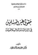 كتاب حقوق غير المسلمين في الدولة الإسلامية