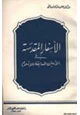كتاب الأسفار المقدسة في الأديان السابقة للإسلام