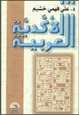 كتاب الأكدية العربية