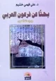 كتاب بحثاً عن فرعون العربي