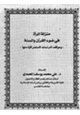 كتاب منزلة المرأة في ضوء القرآن والسنة وموقف الدراسات الاستشراقية منها