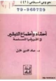 كتاب أحقاد وأطماع التبشير في إفريقيا المسلمة
