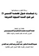 كتاب رد شبه  ات ح ول عصم  ة الن  بى صلى الله عليه وسلم فى ضوء السنة النبوية الشريفة