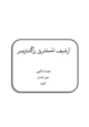 كتاب أرشيف المستشرق بركشستر
