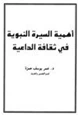 كتاب أهمية السيرة النبوية في ثقافة الداعية