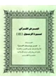 كتاب العرض القرآني لسيرة الرسول صلى الله عليه وسلم