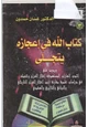 كتاب الله في إعجازه يتجلى وردود على أحدث الغارات المستهدفة إعجاز القرآن وحفظه في دراسات علمية مقارنة تثبت إعجاز القرآن التاريخي والبياني والتاثيري والعقدي