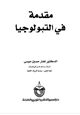 كتاب مقدمة في التبولوجيا