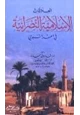 كتاب العلاقات الإسلامية النصرانية في العهد النبوي
