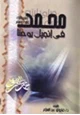 كتاب محمد صلى الله عليه وسلم في إنجيل يوحنا