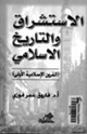 كتاب الاستشراق والتاريخ الإسلامي القرون الإسلامية الاولى