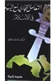 كتاب التعامل التجاري مع اليهود في الإسلام