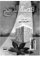 كتاب قصة الذبيح
