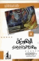 كتاب اليهودية بين الوحي الإلآهي والانحراف البشري موسوعة العقيدة والأديان. 5