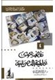 كتاب موسوعة العقيدة والأديان 4-نقض دعوى عالمية النصرانية