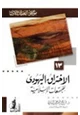 كتاب الإختراق اليهودي للمجتمعات الإسلامية موسوعة العقيدة والأديان- 13