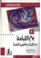 كتاب يوم القيامة بين الإسلام والمسيحية واليهودية موسوعة العقيدة والأديان .1