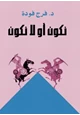 كتاب نكون أو لا نكون