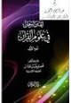 كتاب إتقان البرهان في علوم القرآن