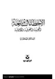 كتاب الأخطاء الشائعة النحوية والصرفية والإملائية