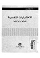كتاب الإختبارات النفسية تقنياتها وإجرائاتها