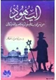 كتاب اليهود من سراديب الجيتإلى ومقاصير الفاتيكان