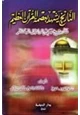 كتاب التاريخ يشهد بعصمة القرآن العظيم تاريخ بني إسرائيل المبكر