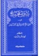 كتاب نبوة محمد صلى الله عليه وسلم في الفكر الاستشراقي المعاصر