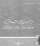 العلاج السلوكي وتعديل السلوك