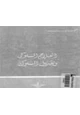 كتاب العلاج السلوكي وتعديل السلوك