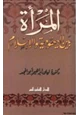 كتاب المرأة بين اليهودية والإسلام
