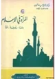 كتاب المرأة في الإسلام بنتاً - زوجة - أماً