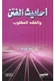 كتاب أحاديث الفتن والفقه المطلوب
