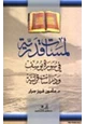 كتاب لمسات قدرية في سورة يوسف ودراسات قرآنية