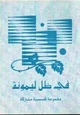 رواية في ظل ليمونة