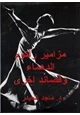رواية مزامير راكوم الدهماء