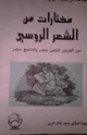 كتاب مختارات من الشعر الروسي فى القرنين 18و19