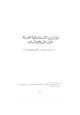 كتاب المؤتمرات الاستشراقية الحديثة حول الإسلام والمسلمين