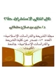 كتاب هل انتهى الاستشراق حقا؟