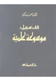 كتاب الموسوعه الميسره فى الأديان والمذاهب والاحزاب المعاصره .ج2