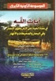 كتاب آيات الله في نشأة الحياة على الأرض وظهور الإنسان وفي البحار والمحيطات والأنهار