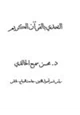 كتاب التحدي بالقرآن الكريم