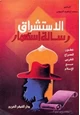 كتاب الاستشراق رسالة استعمار