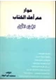 كتاب حوار مع أهل الكتاب الرد على شبهات حول الإسلام .ج1