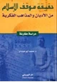 كتاب حقيقة موقف الإسلام من الأديان والمذاهب الفكرية