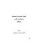 كتاب أهداف الترجمات الاستشراقية لمعاني القرآن الكريم ودوافعها